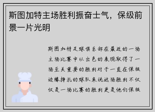 斯图加特主场胜利振奋士气，保级前景一片光明