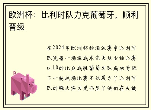 欧洲杯：比利时队力克葡萄牙，顺利晋级