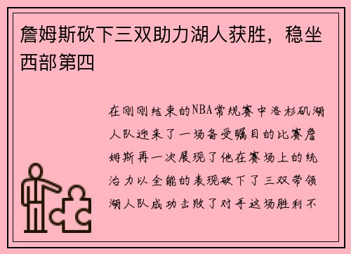 詹姆斯砍下三双助力湖人获胜，稳坐西部第四