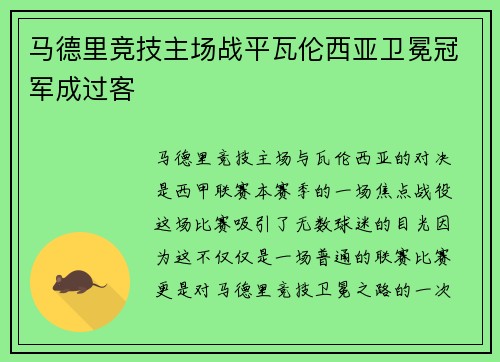 马德里竞技主场战平瓦伦西亚卫冕冠军成过客