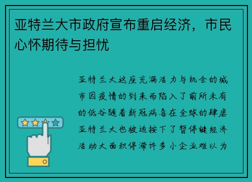 亚特兰大市政府宣布重启经济，市民心怀期待与担忧