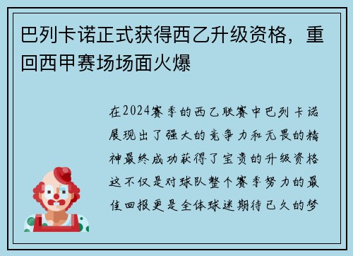 巴列卡诺正式获得西乙升级资格，重回西甲赛场场面火爆