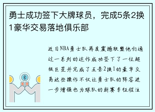 勇士成功签下大牌球员，完成5条2换1豪华交易落地俱乐部