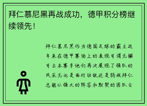 拜仁慕尼黑再战成功，德甲积分榜继续领先！