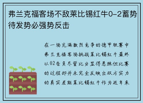 弗兰克福客场不敌莱比锡红牛0-2蓄势待发势必强势反击
