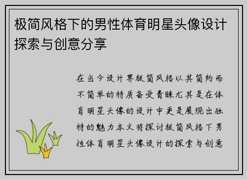 极简风格下的男性体育明星头像设计探索与创意分享