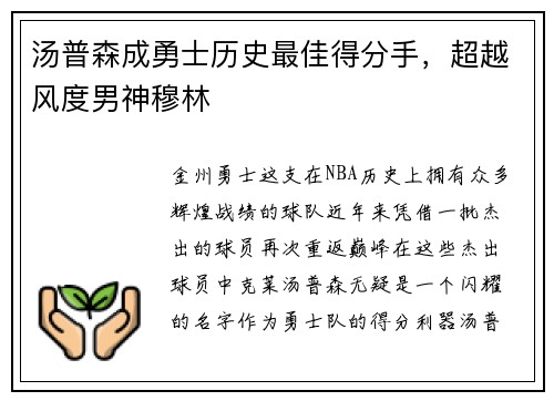 汤普森成勇士历史最佳得分手，超越风度男神穆林