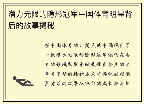 潜力无限的隐形冠军中国体育明星背后的故事揭秘