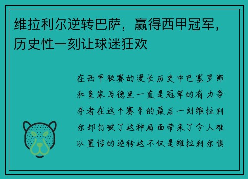 维拉利尔逆转巴萨，赢得西甲冠军，历史性一刻让球迷狂欢