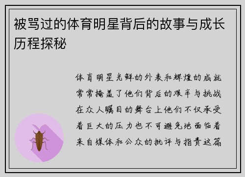 被骂过的体育明星背后的故事与成长历程探秘