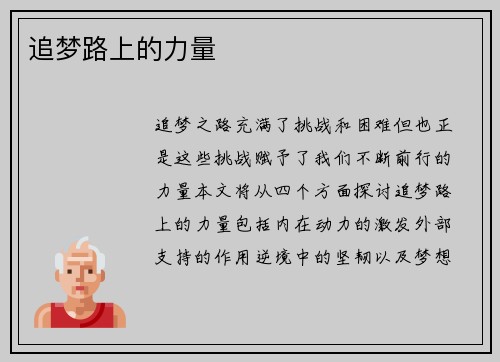 追梦路上的力量