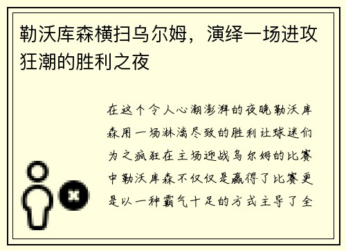 勒沃库森横扫乌尔姆，演绎一场进攻狂潮的胜利之夜