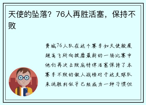天使的坠落？76人再胜活塞，保持不败