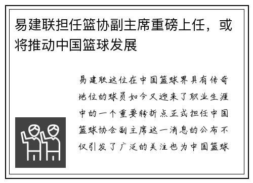 易建联担任篮协副主席重磅上任，或将推动中国篮球发展