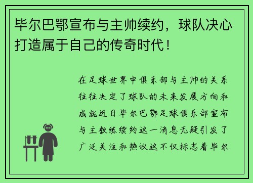 毕尔巴鄂宣布与主帅续约，球队决心打造属于自己的传奇时代！