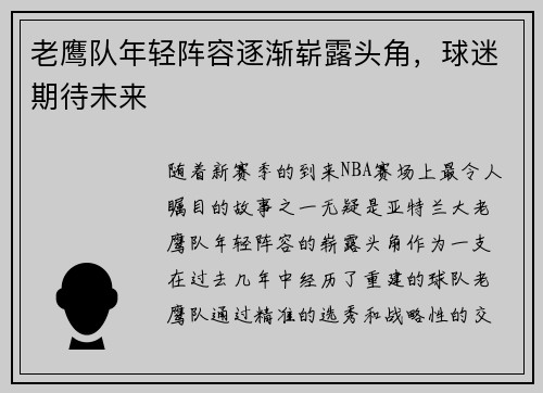 老鹰队年轻阵容逐渐崭露头角，球迷期待未来