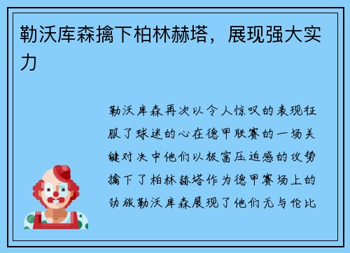 勒沃库森擒下柏林赫塔，展现强大实力