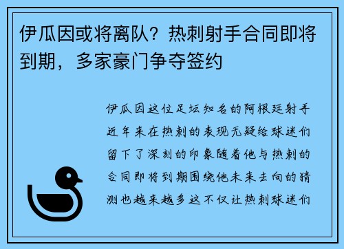 伊瓜因或将离队？热刺射手合同即将到期，多家豪门争夺签约