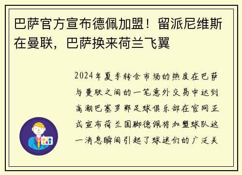 巴萨官方宣布德佩加盟！留派尼维斯在曼联，巴萨换来荷兰飞翼