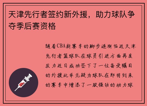 天津先行者签约新外援，助力球队争夺季后赛资格