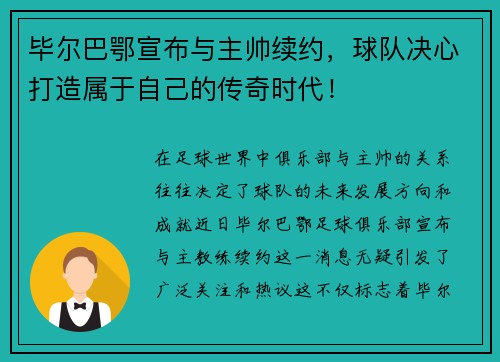 毕尔巴鄂宣布与主帅续约，球队决心打造属于自己的传奇时代！