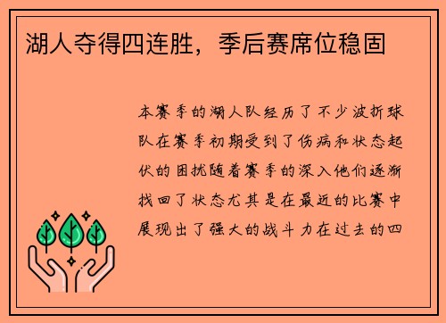 湖人夺得四连胜，季后赛席位稳固