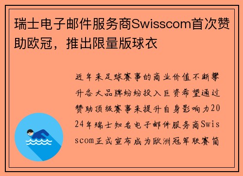 瑞士电子邮件服务商Swisscom首次赞助欧冠，推出限量版球衣