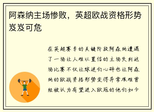 阿森纳主场惨败，英超欧战资格形势岌岌可危