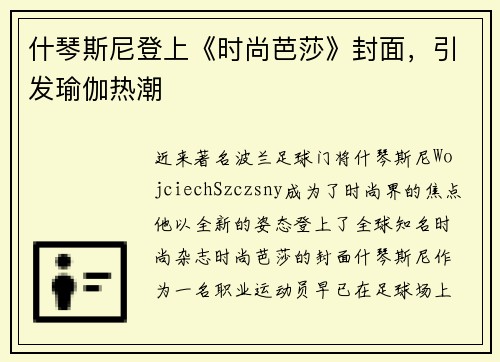 什琴斯尼登上《时尚芭莎》封面，引发瑜伽热潮