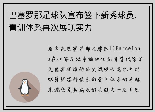 巴塞罗那足球队宣布签下新秀球员，青训体系再次展现实力