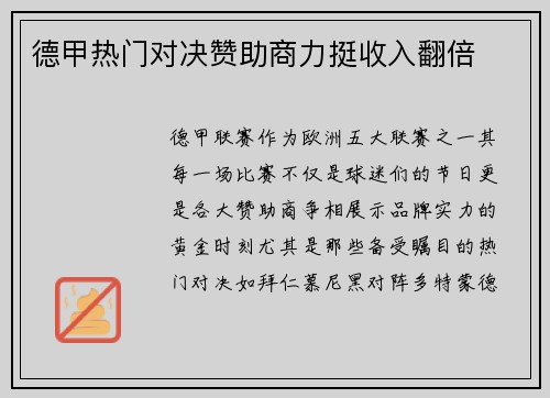 德甲热门对决赞助商力挺收入翻倍