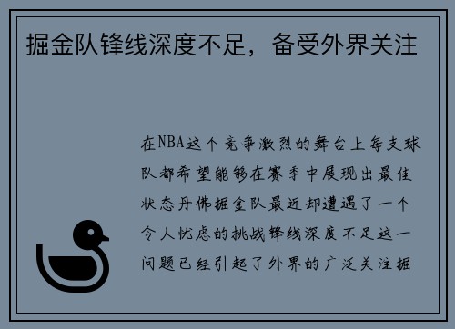 掘金队锋线深度不足，备受外界关注