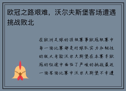 欧冠之路艰难，沃尔夫斯堡客场遭遇挑战败北