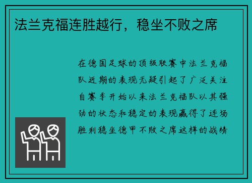 法兰克福连胜越行，稳坐不败之席