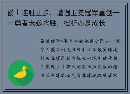 爵士连胜止步，遭遇卫冕冠军重创——勇者未必永胜，挫折亦是成长