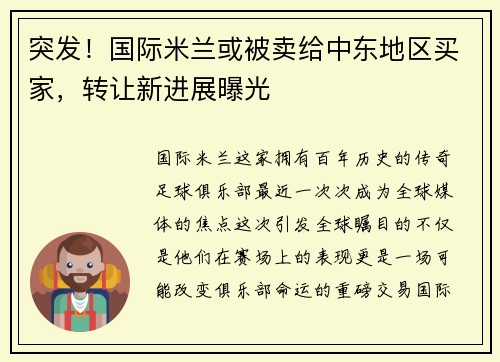 突发！国际米兰或被卖给中东地区买家，转让新进展曝光
