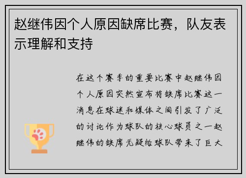 赵继伟因个人原因缺席比赛，队友表示理解和支持