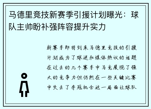 马德里竞技新赛季引援计划曝光：球队主帅盼补强阵容提升实力