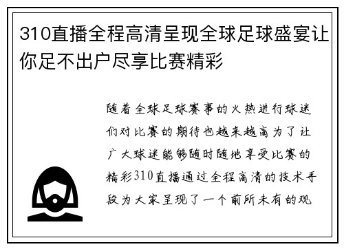 310直播全程高清呈现全球足球盛宴让你足不出户尽享比赛精彩