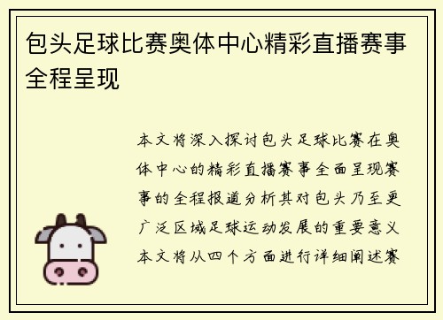 包头足球比赛奥体中心精彩直播赛事全程呈现