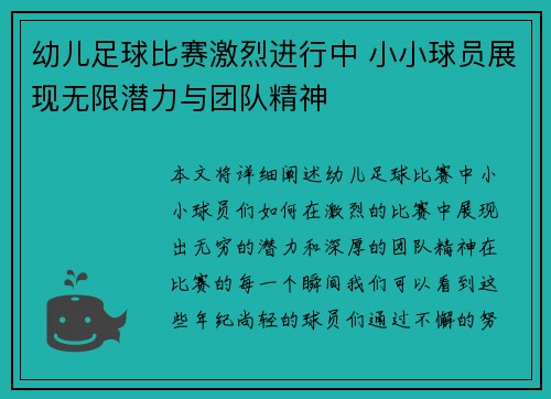 幼儿足球比赛激烈进行中 小小球员展现无限潜力与团队精神