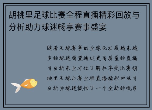 胡桃里足球比赛全程直播精彩回放与分析助力球迷畅享赛事盛宴