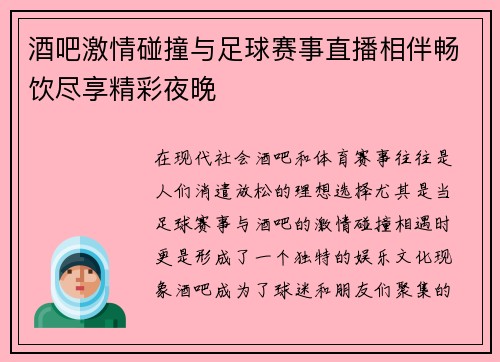 酒吧激情碰撞与足球赛事直播相伴畅饮尽享精彩夜晚